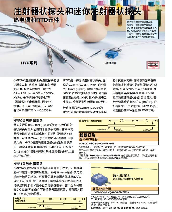 OMEGA奧米佳 HYP_PROBES注射器狀探頭、迷你注射器狀探頭熱電偶和RTD元件參數(shù)