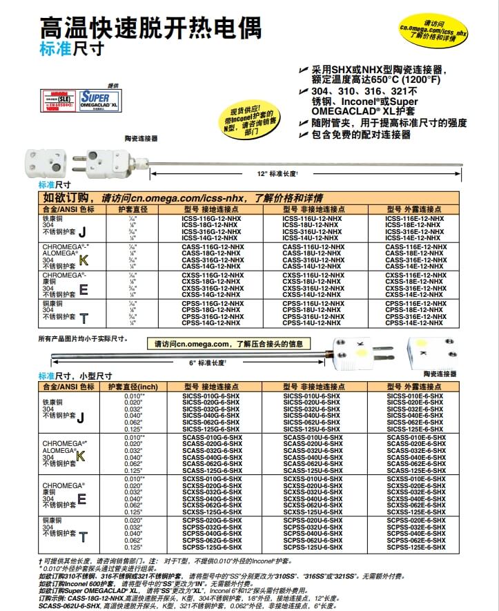 OMEGA奧米佳 ICSS-NHX，CASS-NHX，NNSS-NHX，CXSS-NHX，CPSS-NHX高溫快速脫開熱電偶 標(biāo)準(zhǔn)尺寸參數(shù)