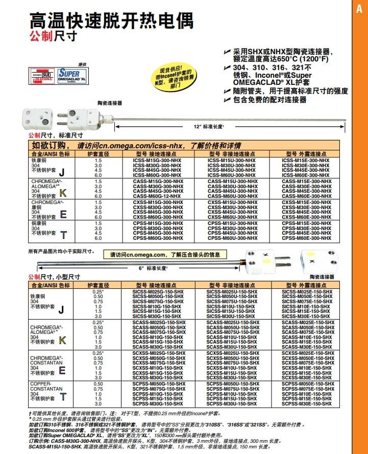 OMEGA奧米佳 ICSS-NHX，CASS-NHX，NNSS-NHX，CXSS-NHX，CPSS-NHX高溫快速脫開熱電偶 標(biāo)準(zhǔn)尺寸參數(shù)